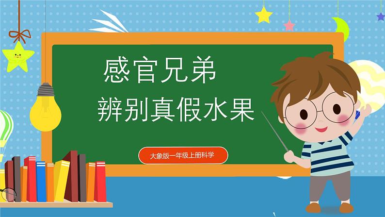 大象版小学科学一年级上册     1.辨别真假水果   课件第1页