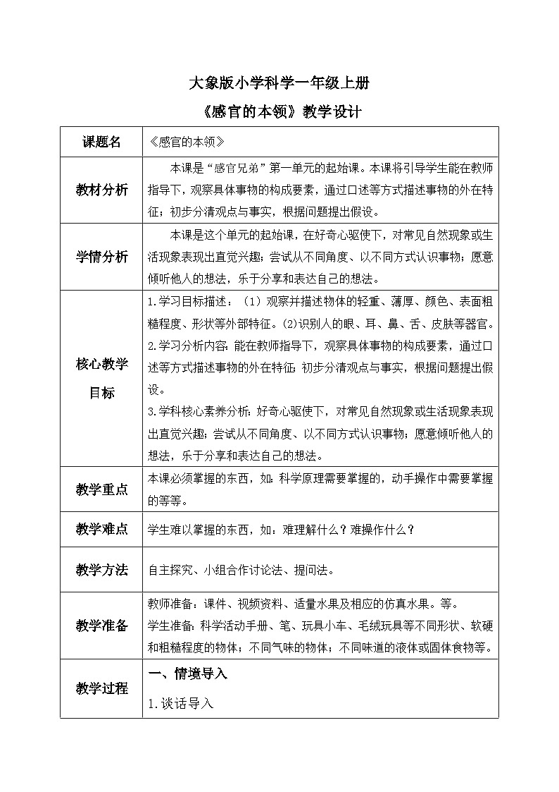 【核心素养】大象版小学科学一年级上册     2.感官的本领    教案第1页
