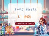 【核心素养优质课】苏教版一年级下册科学1.1《捡石头》（教学课件+同步教案含反思）