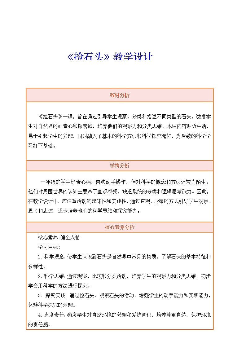 【核心素养】苏教版一年级下册科学1.1《捡石头》教案含反思第1页