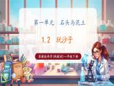 【核心素養(yǎng)優(yōu)質(zhì)課】蘇教版一年級下冊科學1.2《玩沙子》（教學課件+同步教案含反思）