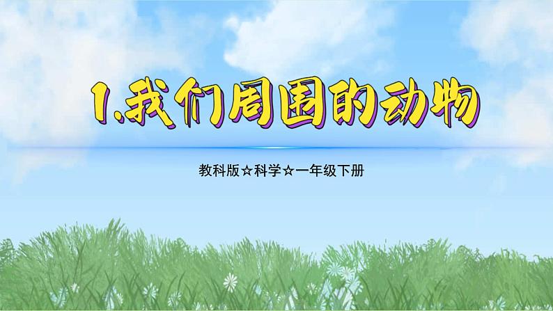 （2025新版）2-1-我们周围的动物-教科版科学一年级下册（最新版）课件第1页