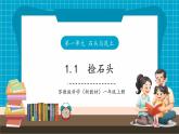 【大单元整体教学】苏教版科学一年级下册1.1《捡石头》课件