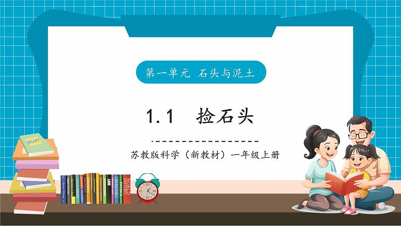 【大单元整体教学】1.1《捡石头》课件（29张PPT）第1页