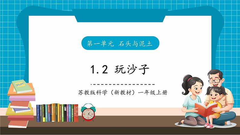 【大单元整体教学】1.2《玩沙子》课时课件第1页