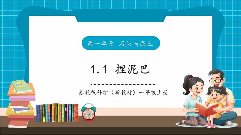 【大单元整体教学】1.3《捏泥巴》课时课件第1页