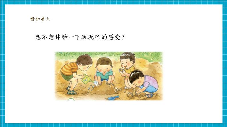 【大单元整体教学】1.3《捏泥巴》课时课件第8页