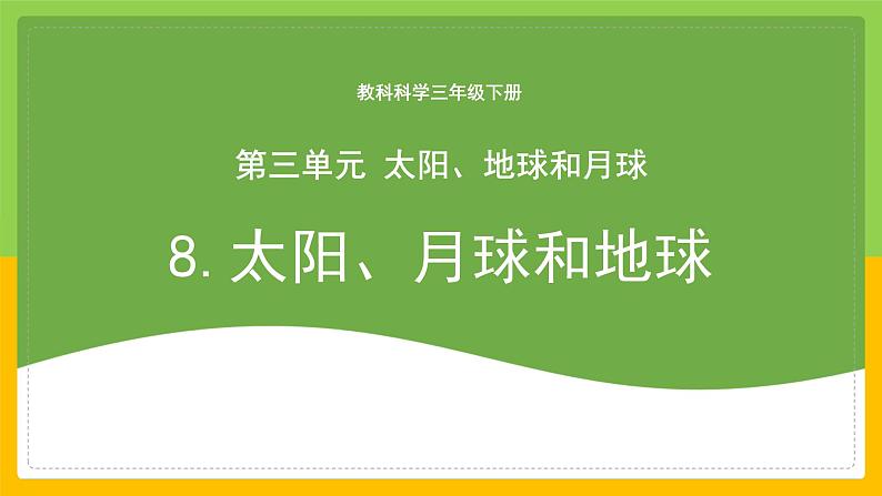 教科版科学三下 3.8 《太阳、 月球和地球》课件第1页