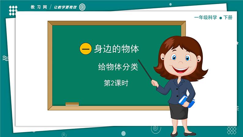 【新教材】一年级下册科学1.2给物体分类 教学PPT课件 教科版（2024）第1页