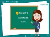 【新教材】一年級下冊科學(xué)1.3比較物體的輕重 教學(xué)PPT課件＋視頻 教科版（2024）