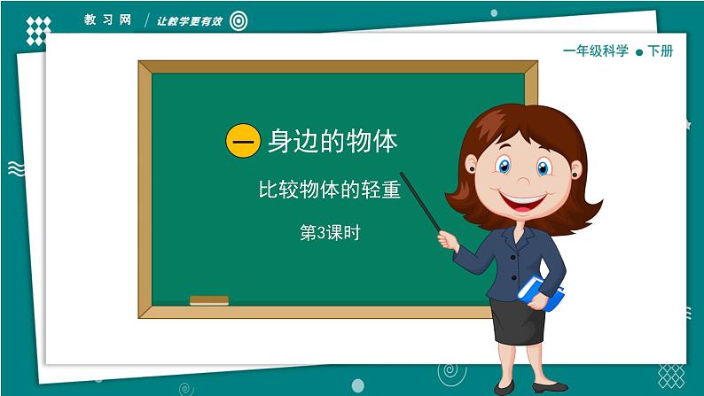 【新教材】一年级下册科学1.3比较物体的轻重 教学PPT课件 教科版（2024）第1页