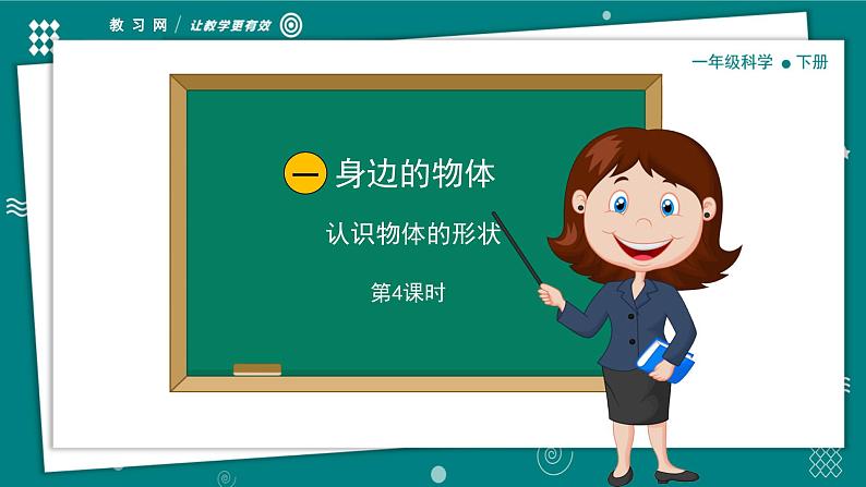 【新教材】一年级下册科学1.4 认识物体的形状 教学PPT课件 教科版（2024）第1页