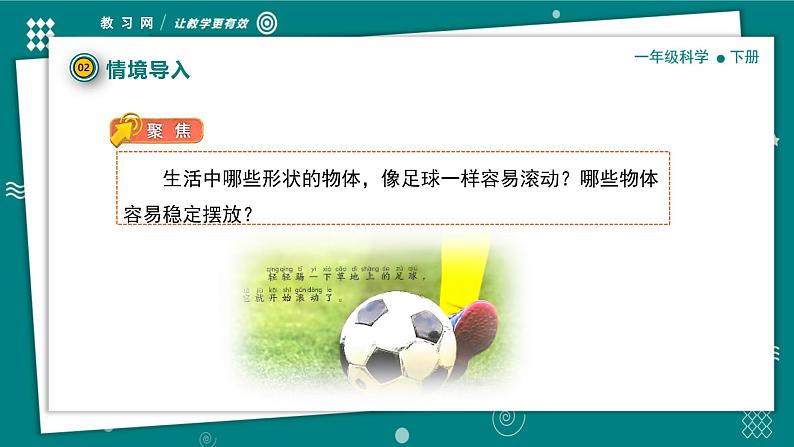 【新教材】一年级下册科学1.4 认识物体的形状 教学PPT课件 教科版（2024）第7页