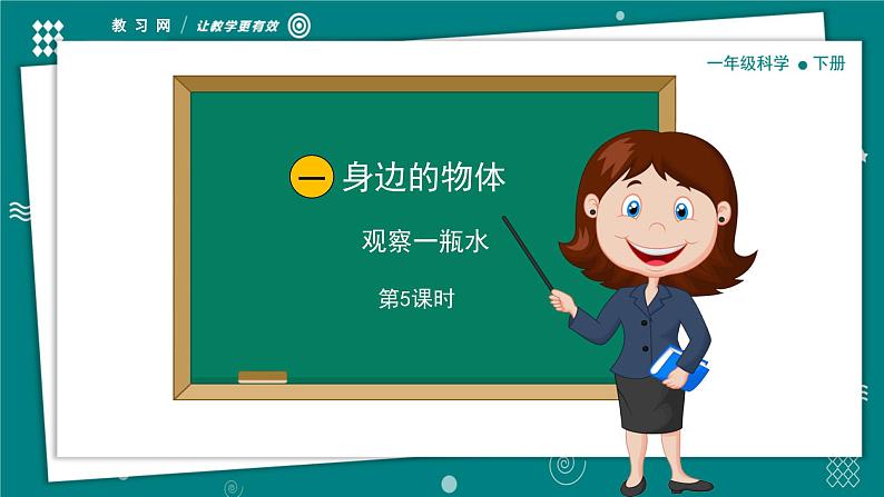 【新教材】一年级下册科学1.5观察一瓶水 教学PPT课件 教科版（2024）第1页