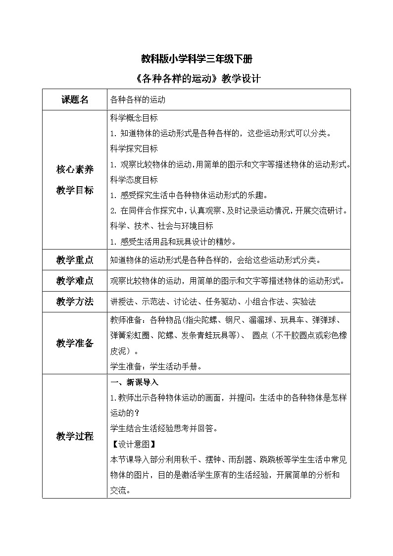 【核心素养目标】教科版科学三下 1.2《各种各样的运动》教学设计（表格式+教学反思）第1页