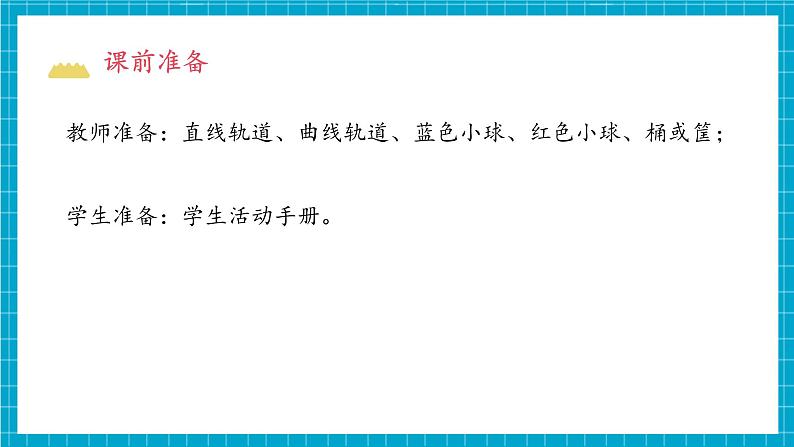 教科版科学三下 1.3《直线运动和曲线运动》同步课件第4页