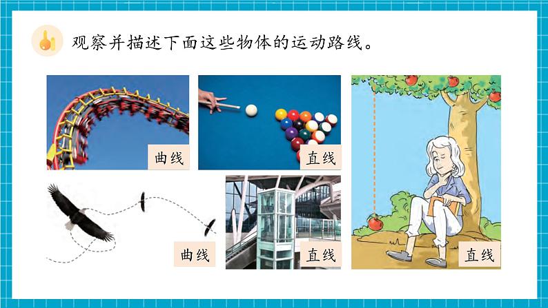 教科版科学三下 1.3《直线运动和曲线运动》同步课件第6页