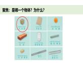 小學(xué)科學(xué)新教科版一年級下冊第一單元第一課《觀察物體的特征》教學(xué)課件（2025春）