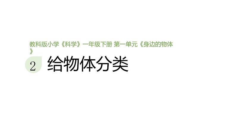 小学科学新教科版一年级下册第一单元第二课《给物体分类》教学课件（2025春）第1页