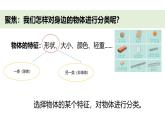 小學科學新教科版一年級下冊第一單元第二課《給物體分類》教學課件（2025春）