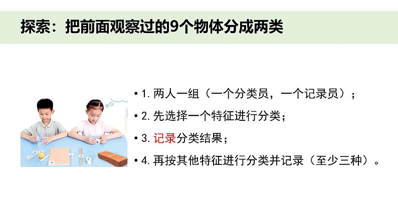 小学科学新教科版一年级下册第一单元第二课《给物体分类》教学课件（2025春）第4页