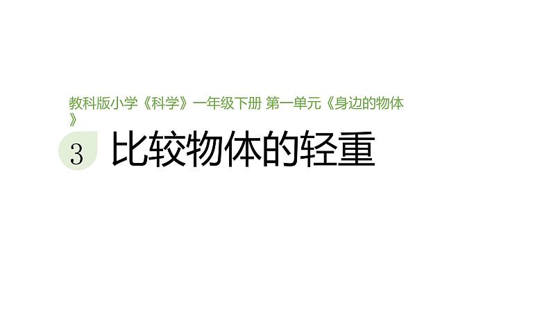 小学科学新教科版一年级下册第一单元第三课《比较物体的轻重》教学课件（2025春）第1页