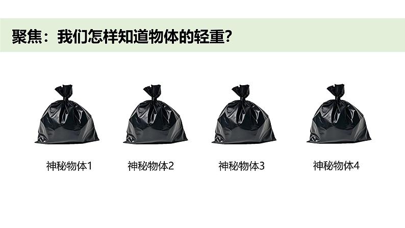 小学科学新教科版一年级下册第一单元第三课《比较物体的轻重》教学课件（2025春）第2页