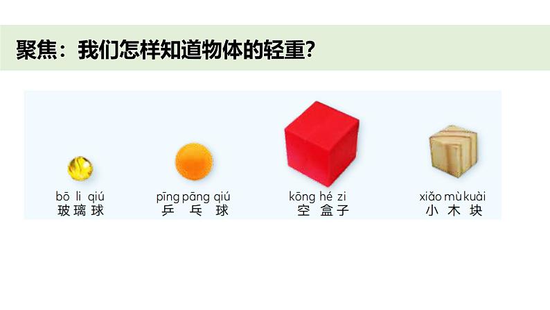 小学科学新教科版一年级下册第一单元第三课《比较物体的轻重》教学课件（2025春）第3页