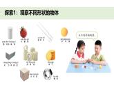 小學(xué)科學(xué)新教科版一年級(jí)下冊(cè)第一單元第四課《認(rèn)識(shí)物體的形狀》教學(xué)課件（2025春）
