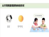 小學(xué)科學(xué)新教科版一年級(jí)下冊(cè)第一單元第四課《認(rèn)識(shí)物體的形狀》教學(xué)課件（2025春）