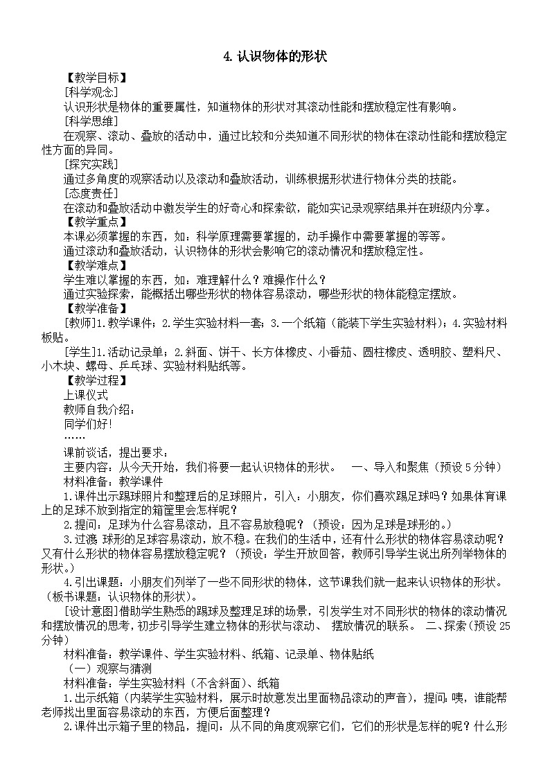 小学科学新教科版一年级下册第一单元第四课《认识物体的形状》教案（2025春）第1页