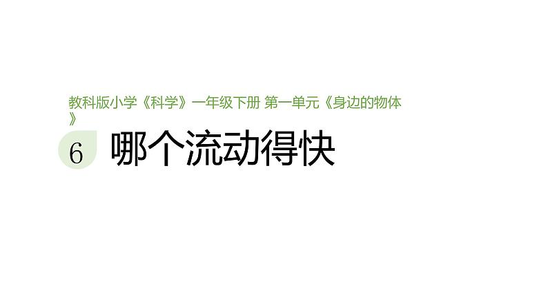 小学科学新教科版一年级下册第一单元第六课《哪个流动得快》教学课件（2025春）第1页