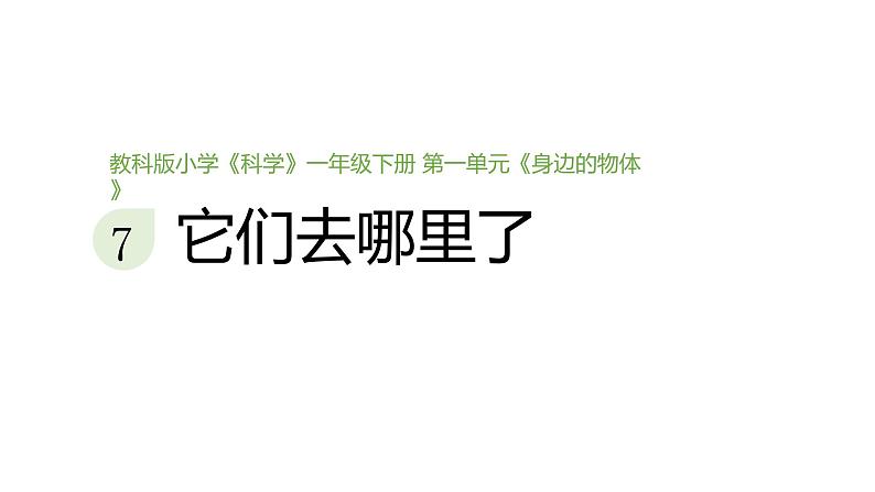 小学科学新教科版一年级下册第一单元第七课《它们去哪里了》教学课件（2025春）第1页