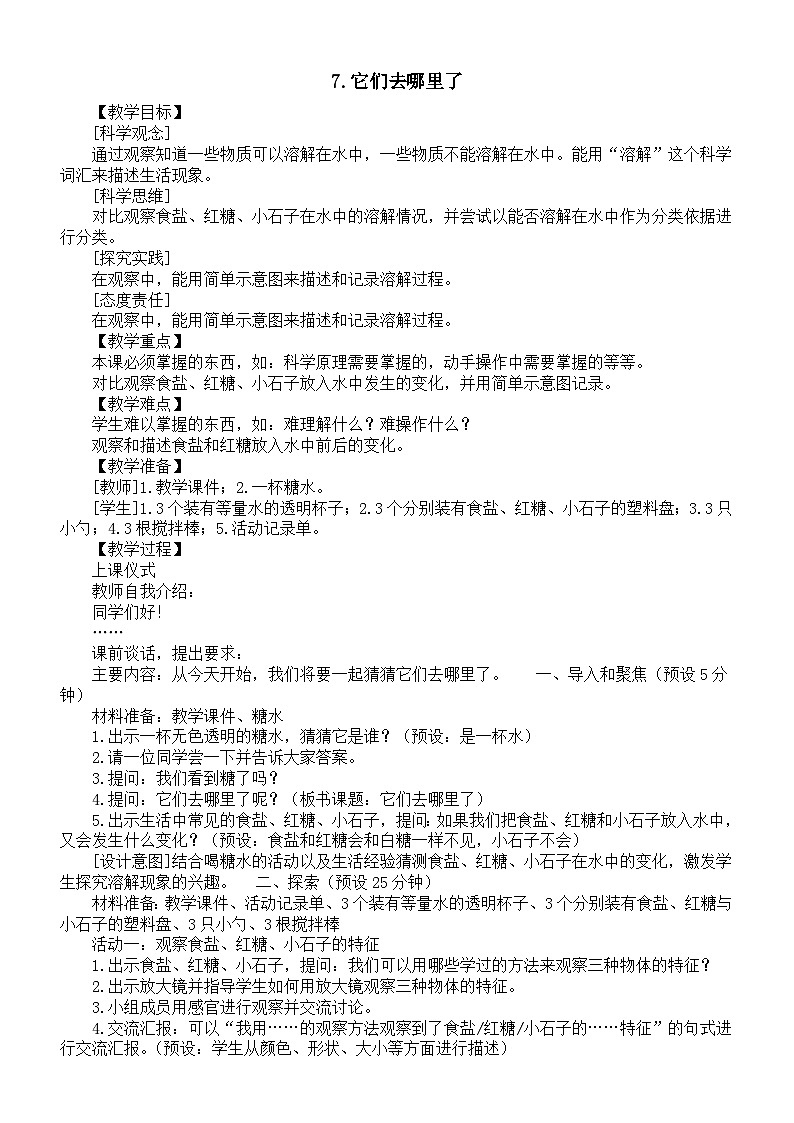 小学科学新教科版一年级下册第一单元第七课《它们去哪里了》教案（2025春）第1页