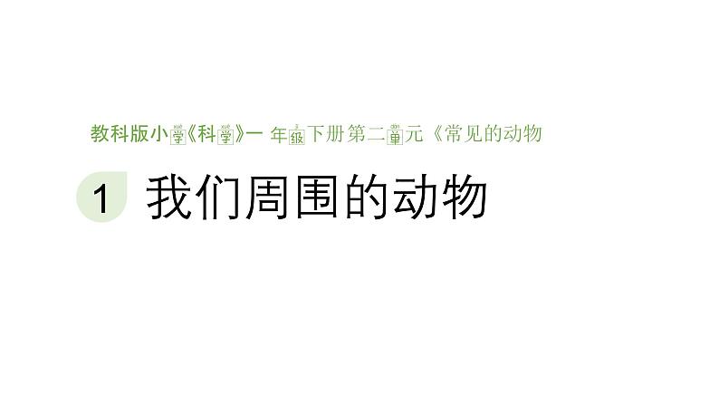 小学科学新教科版一年级下册第二单元第一课《我们周围的动物》教学课件（2025春）第1页