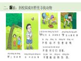 小學(xué)科學(xué)新教科版一年級下冊第二單元第一課《我們周圍的動物》教學(xué)課件（2025春）
