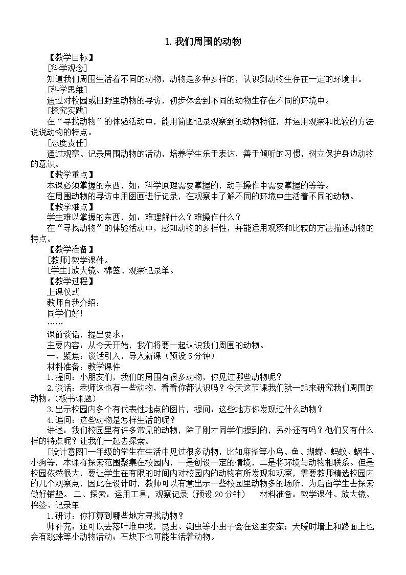 小学科学新教科版一年级下册第二单元第一课《我们周围的动物》教案（2025春）第1页