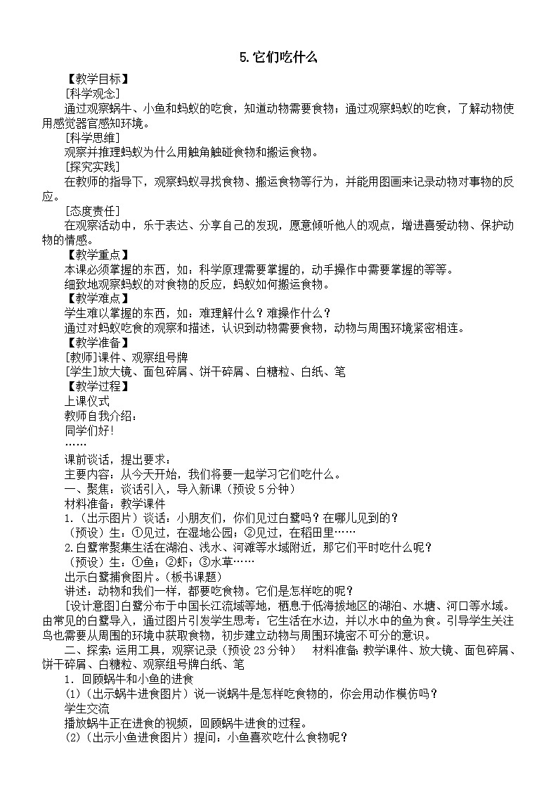 小学科学新教科版一年级下册第二单元第五课《它们吃什么》教案（2025春）第1页