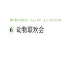 小學(xué)科學(xué)新教科版一年級下冊第二單元第六課《動物聯(lián)歡會》教學(xué)課件（2025春）