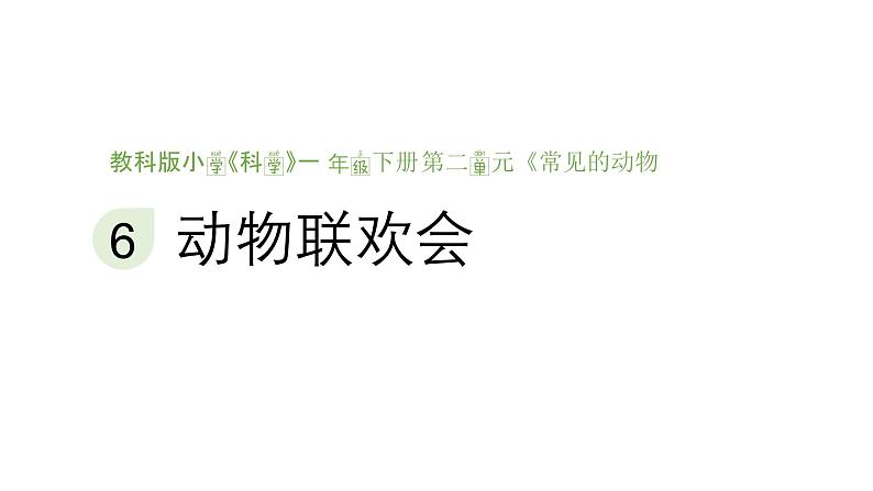 小学科学新教科版一年级下册第二单元第六课《动物联欢会》教学课件（2025春）第1页