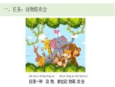 小學(xué)科學(xué)新教科版一年級下冊第二單元第六課《動物聯(lián)歡會》教學(xué)課件（2025春）
