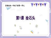 【核心素养】苏教版科学一年级下册 1.1 捡石头 同步课件+同步教案