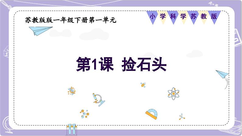 【核心素养】苏教版科学一年级下册 1.1 捡石头 同步课件第1页