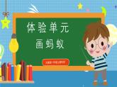 【核心素养】大象版小学科学一年级上册     画蚂蚁   课件ppt+ 教案