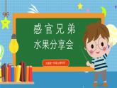【核心素養(yǎng)】大象版小學(xué)科學(xué)一年級(jí)上冊(cè)     3.水果分享會(huì)   課件ppt+ 教案