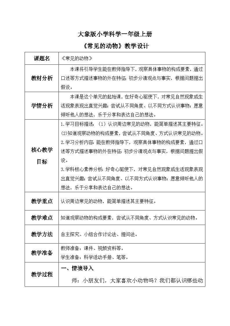 【核心素养】大象版小学科学一年级上册     2.常见的动物    教案第1页