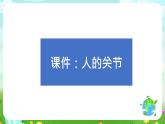 沪教版科学三下1《运动与呼吸》课件