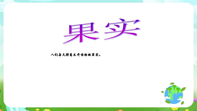 沪教版科学三下2《花、果实与种子》课件第2页