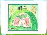 沪教版科学三下3《饲养蜗牛》课件
