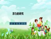 沪教版科学三下5《浮力的研究》课件